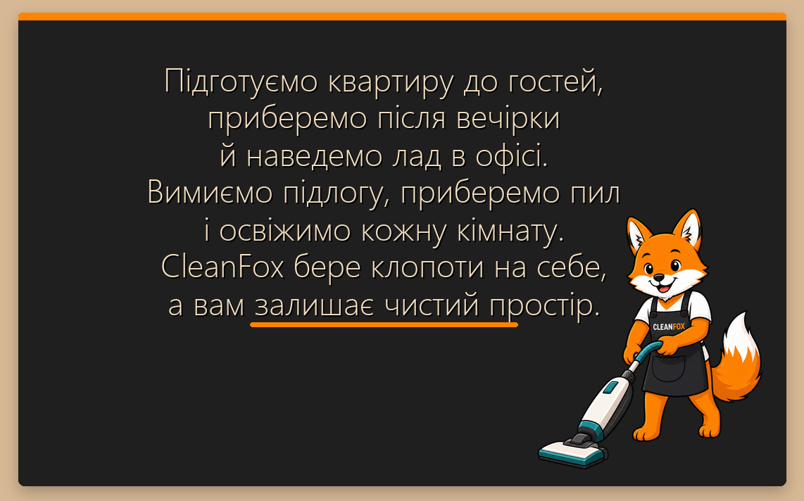 CleanFox професійний клінінг